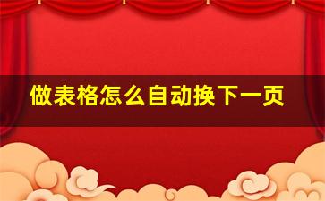 做表格怎么自动换下一页