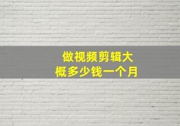 做视频剪辑大概多少钱一个月