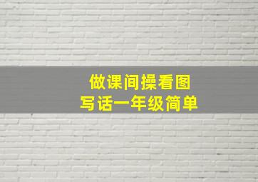 做课间操看图写话一年级简单