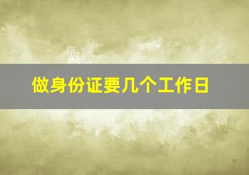 做身份证要几个工作日