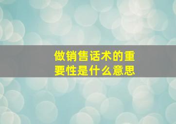 做销售话术的重要性是什么意思