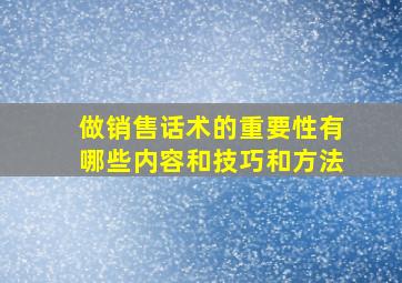 做销售话术的重要性有哪些内容和技巧和方法