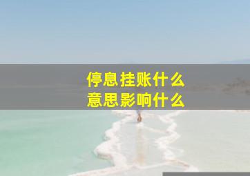 停息挂账什么意思影响什么