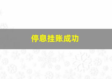 停息挂账成功