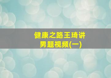 健康之路王琦讲男题视频(一)