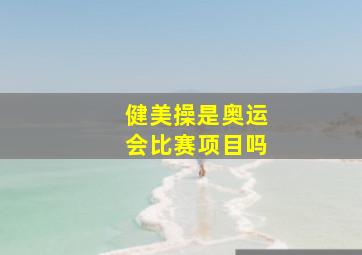 健美操是奥运会比赛项目吗