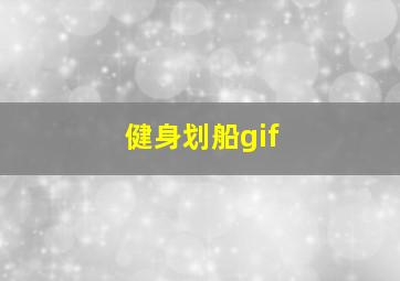 健身划船gif