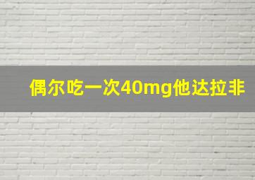 偶尔吃一次40mg他达拉非