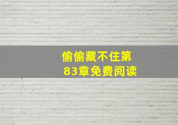 偷偷藏不住第83章免费阅读