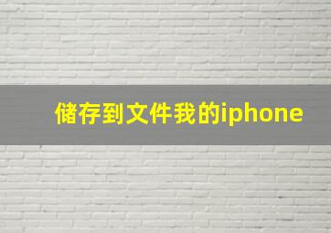 储存到文件我的iphone