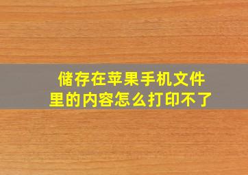 储存在苹果手机文件里的内容怎么打印不了