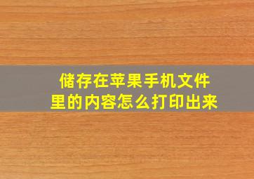 储存在苹果手机文件里的内容怎么打印出来