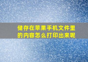 储存在苹果手机文件里的内容怎么打印出来呢