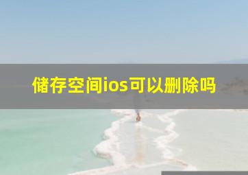 储存空间ios可以删除吗