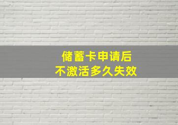 储蓄卡申请后不激活多久失效