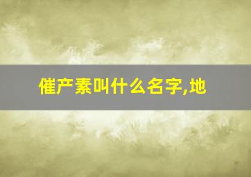 催产素叫什么名字,地