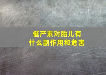 催产素对胎儿有什么副作用和危害