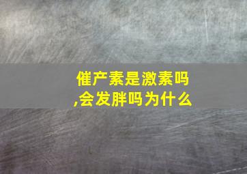 催产素是激素吗,会发胖吗为什么