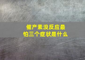 催产素没反应最怕三个症状是什么