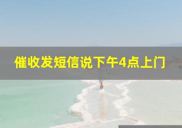 催收发短信说下午4点上门