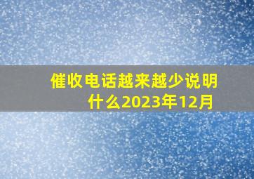 催收电话越来越少说明什么2023年12月