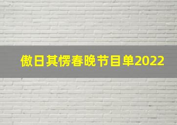 傲日其愣春晚节目单2022