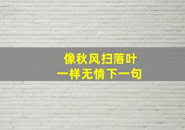 像秋风扫落叶一样无情下一句