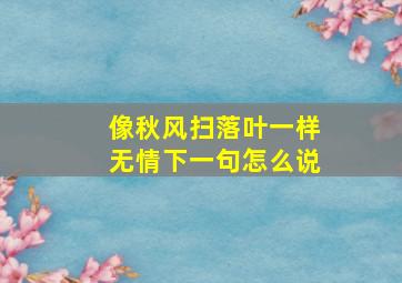 像秋风扫落叶一样无情下一句怎么说