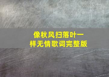 像秋风扫落叶一样无情歌词完整版