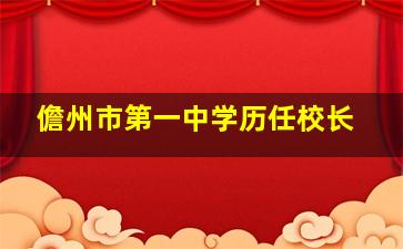 儋州市第一中学历任校长