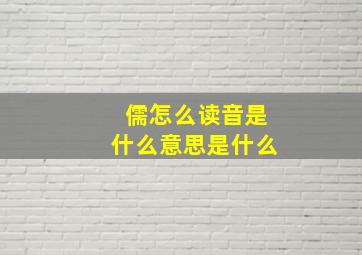 儒怎么读音是什么意思是什么