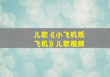 儿歌《小飞机纸飞机》儿歌视频