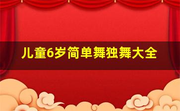 儿童6岁简单舞独舞大全