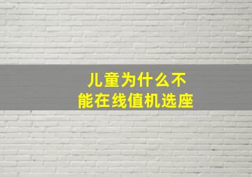 儿童为什么不能在线值机选座