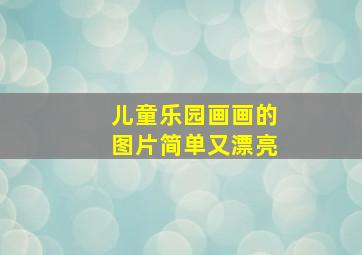 儿童乐园画画的图片简单又漂亮