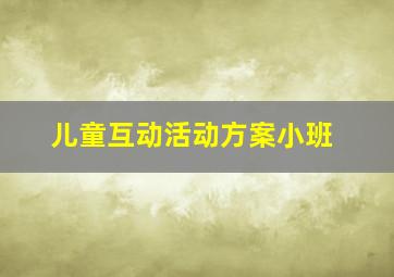 儿童互动活动方案小班