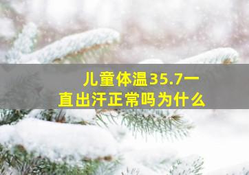 儿童体温35.7一直出汗正常吗为什么