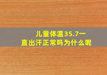 儿童体温35.7一直出汗正常吗为什么呢