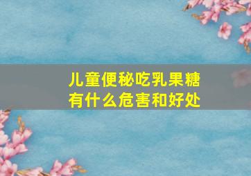 儿童便秘吃乳果糖有什么危害和好处