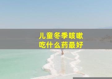 儿童冬季咳嗽吃什么药最好