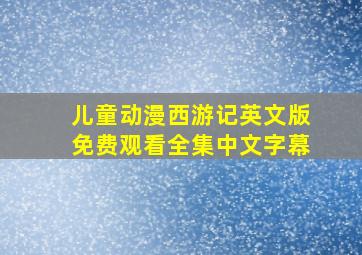 儿童动漫西游记英文版免费观看全集中文字幕