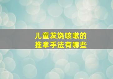 儿童发烧咳嗽的推拿手法有哪些