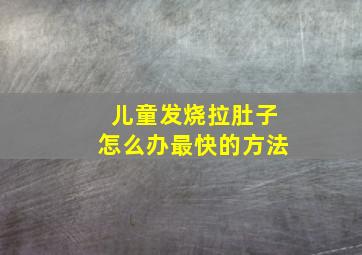 儿童发烧拉肚子怎么办最快的方法