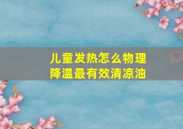 儿童发热怎么物理降温最有效清凉油