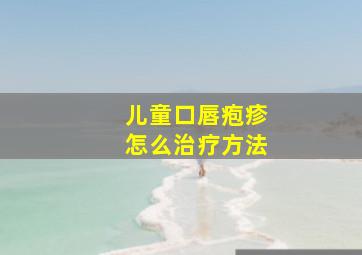 儿童口唇疱疹怎么治疗方法