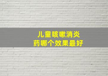 儿童咳嗽消炎药哪个效果最好