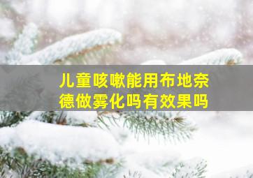 儿童咳嗽能用布地奈德做雾化吗有效果吗