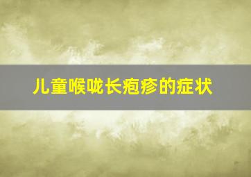 儿童喉咙长疱疹的症状