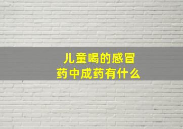 儿童喝的感冒药中成药有什么