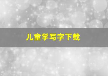 儿童学写字下载